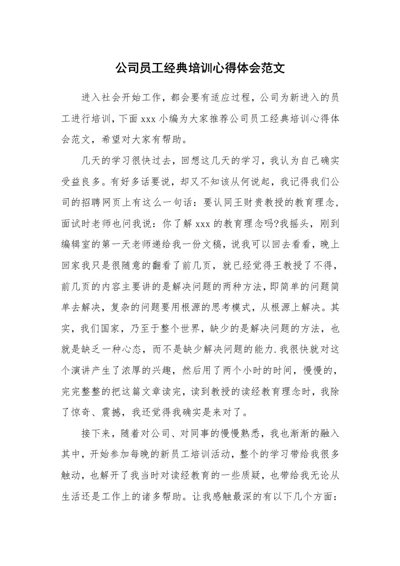 公司员工经典培训心得体会范文