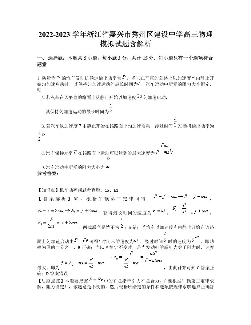 2022-2023学年浙江省嘉兴市秀州区建设中学高三物理模拟试题含解析