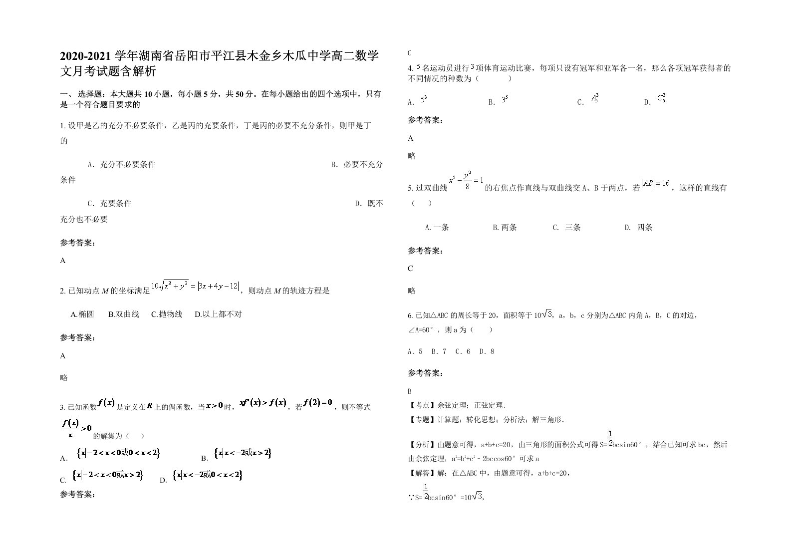 2020-2021学年湖南省岳阳市平江县木金乡木瓜中学高二数学文月考试题含解析