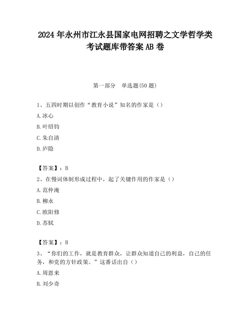 2024年永州市江永县国家电网招聘之文学哲学类考试题库带答案AB卷