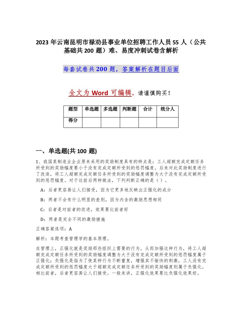 2023年云南昆明市禄劝县事业单位招聘工作人员55人公共基础共200题难易度冲刺试卷含解析