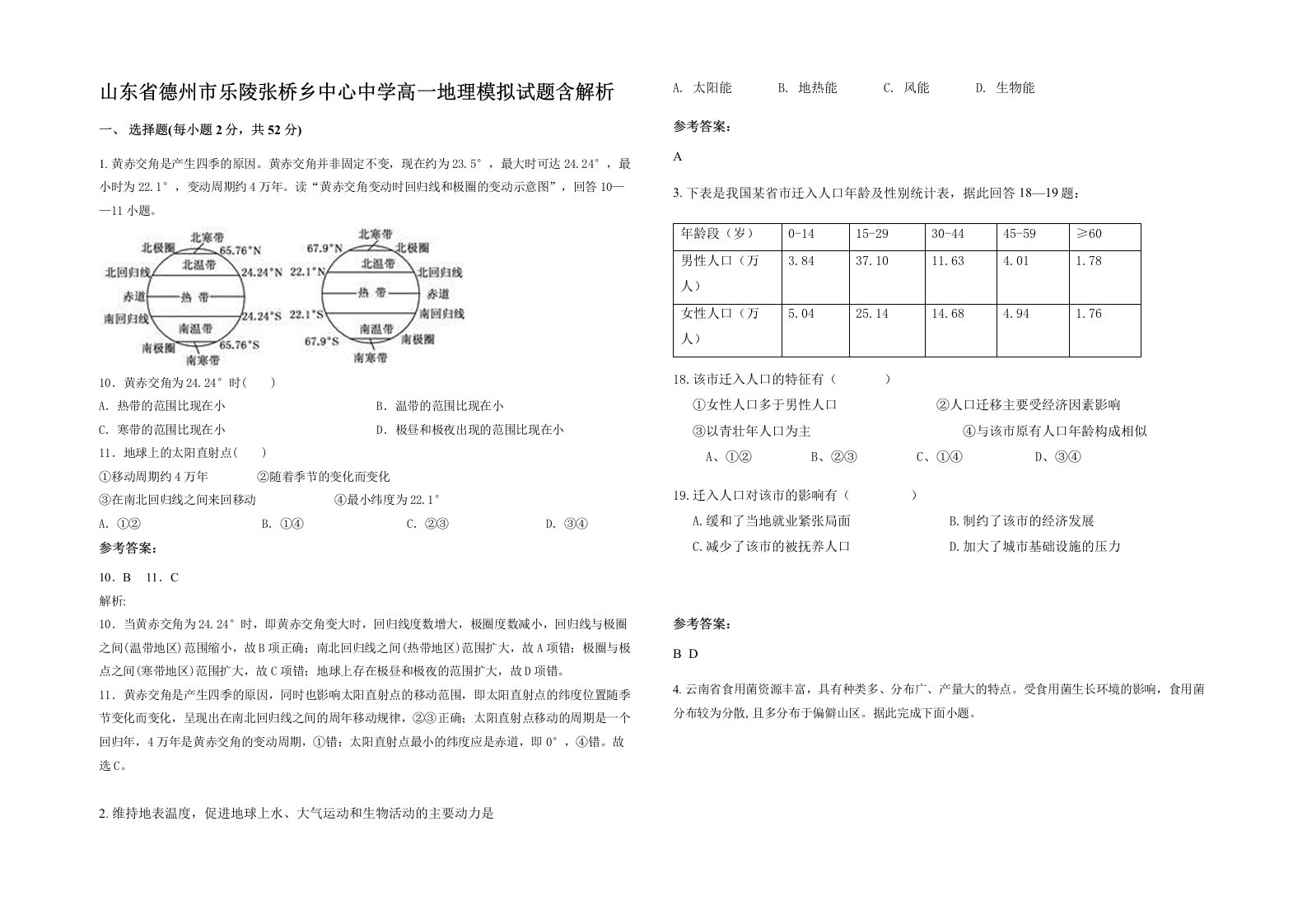 山东省德州市乐陵张桥乡中心中学高一地理模拟试题含解析