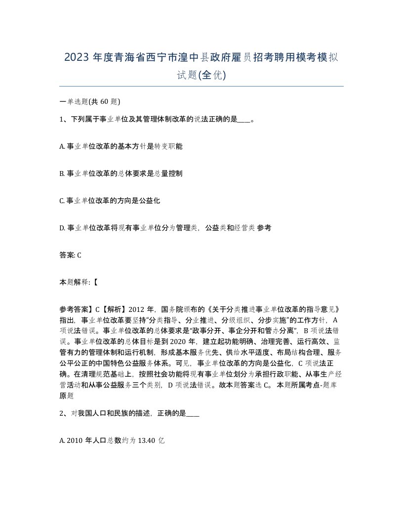 2023年度青海省西宁市湟中县政府雇员招考聘用模考模拟试题全优