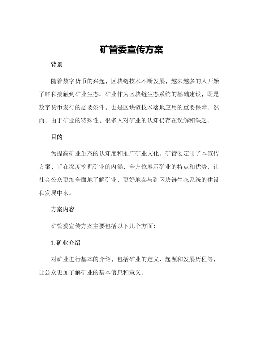 矿管委宣传方案