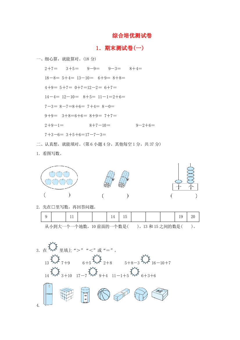 2021一年级数学上学期期末测试卷(一)