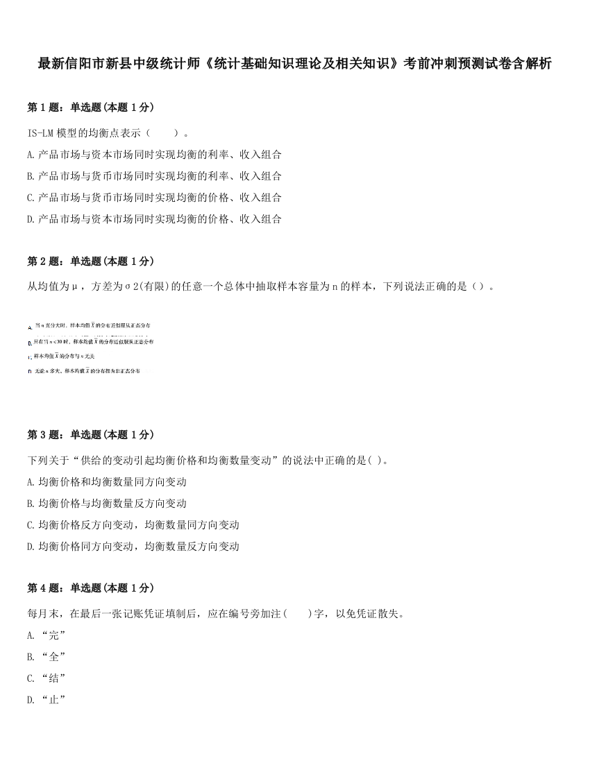 最新信阳市新县中级统计师《统计基础知识理论及相关知识》考前冲刺预测试卷含解析