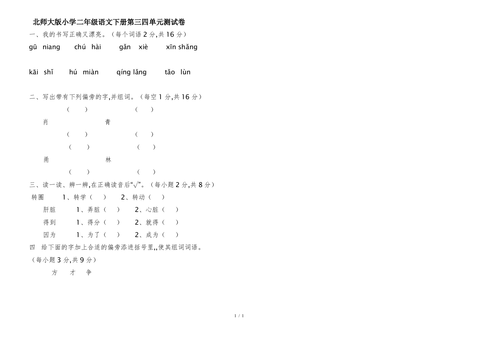 北师大版小学二年级语文下册第三四单元测试卷