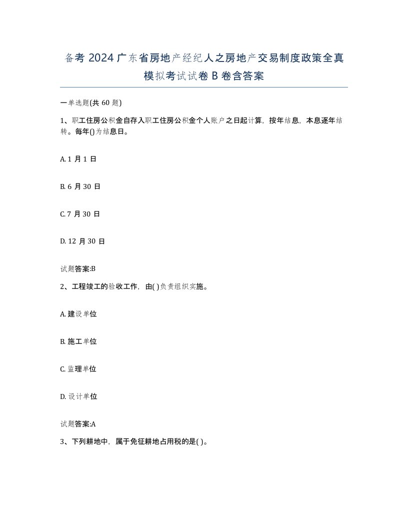 备考2024广东省房地产经纪人之房地产交易制度政策全真模拟考试试卷B卷含答案