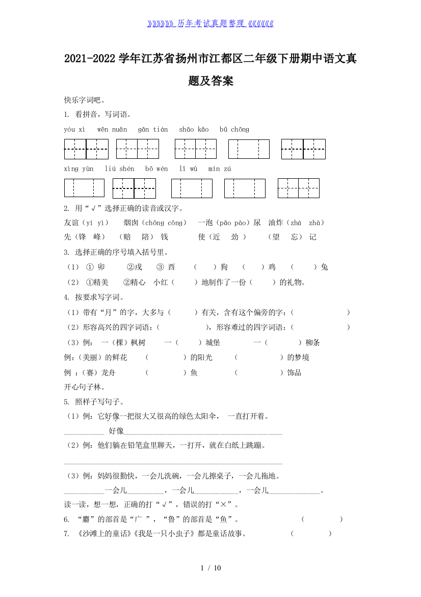 2021-2022学年江苏省扬州市江都区二年级下册期中语文真题及答案