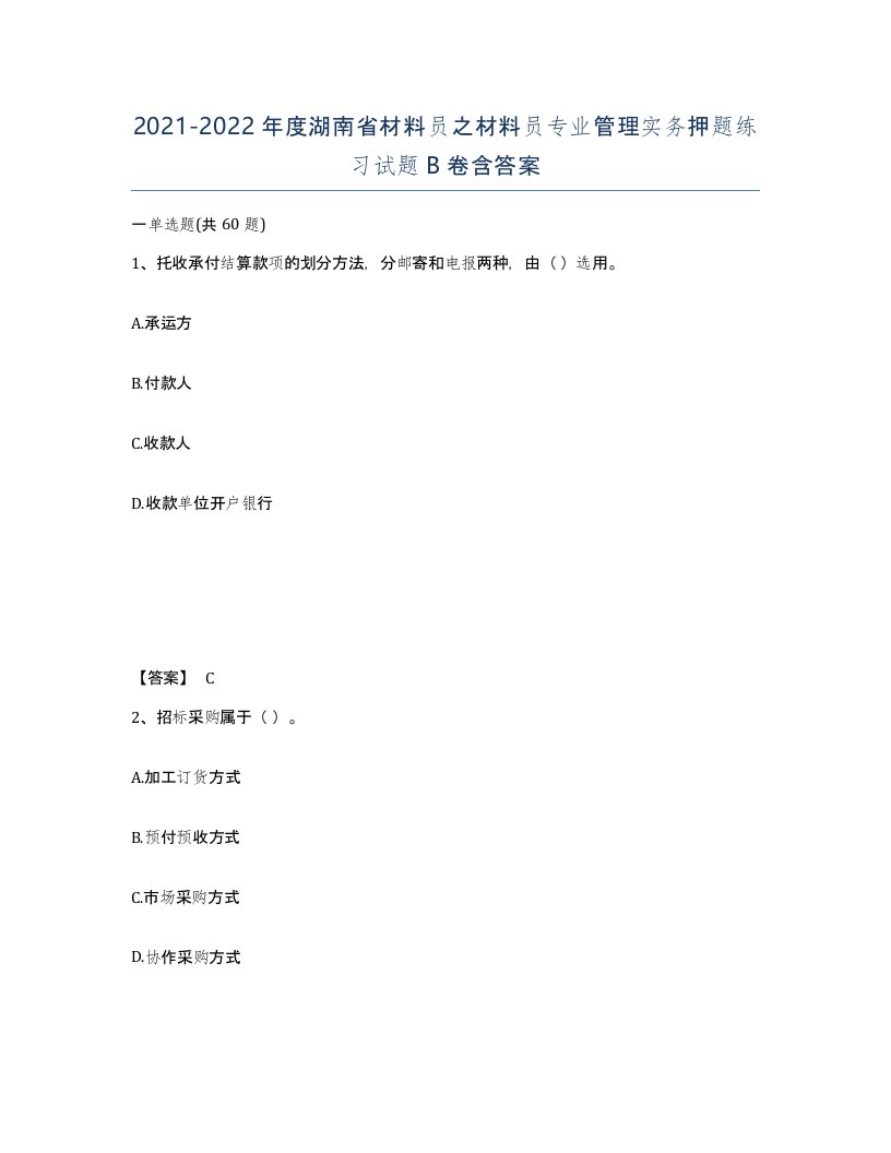 2021-2022年度湖南省材料员之材料员专业管理实务押题练习试题B卷含答案