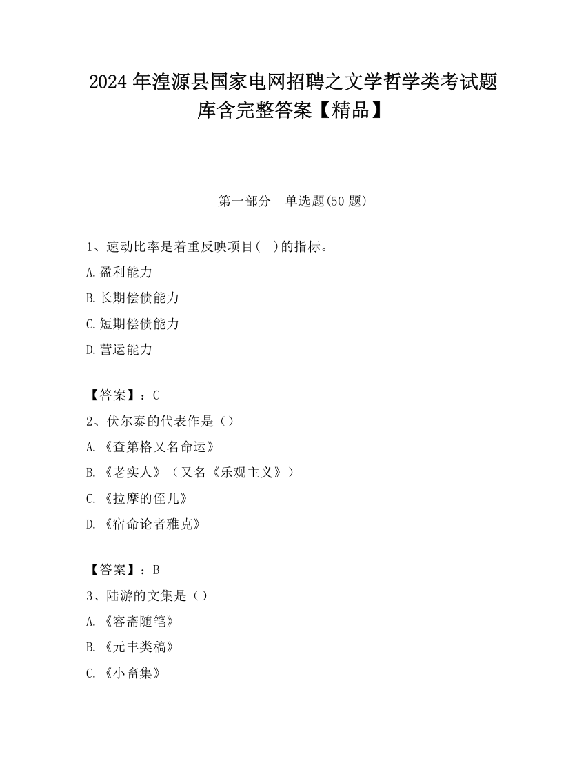 2024年湟源县国家电网招聘之文学哲学类考试题库含完整答案【精品】