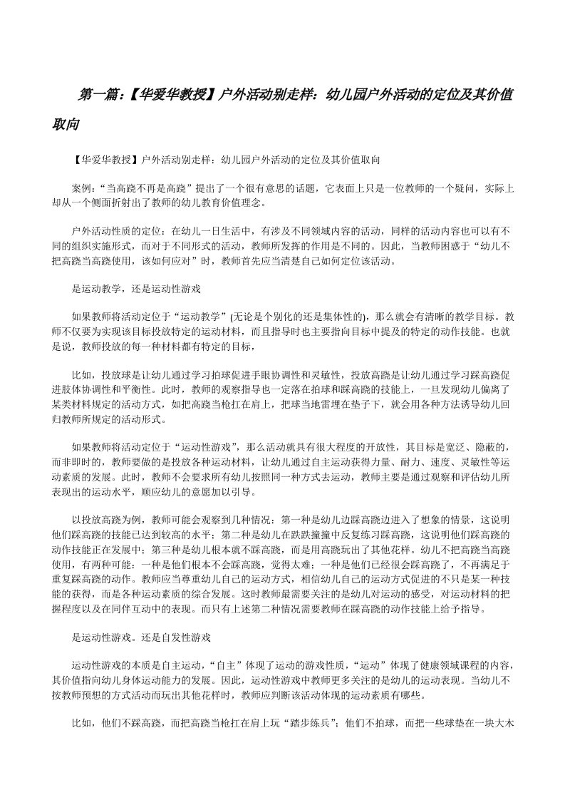 【华爱华教授】户外活动别走样：幼儿园户外活动的定位及其价值取向[修改版]