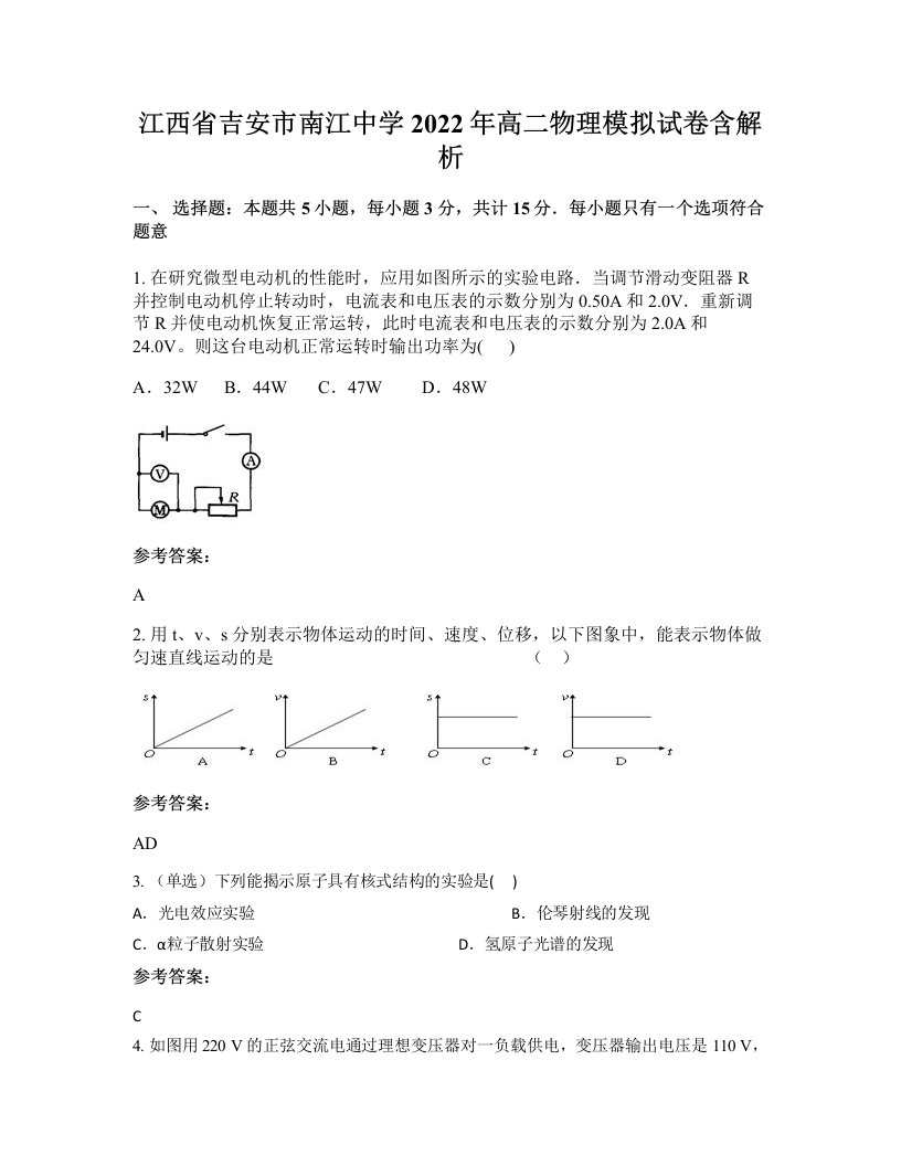 江西省吉安市南江中学2022年高二物理模拟试卷含解析