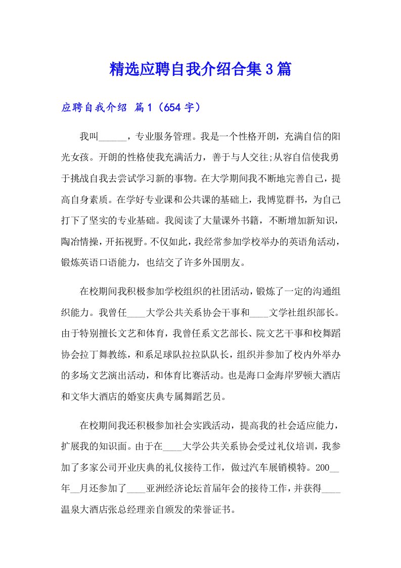 精选应聘自我介绍合集3篇