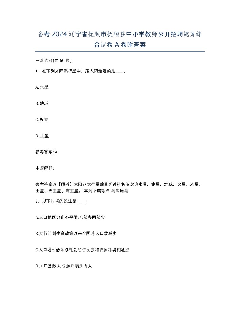 备考2024辽宁省抚顺市抚顺县中小学教师公开招聘题库综合试卷A卷附答案