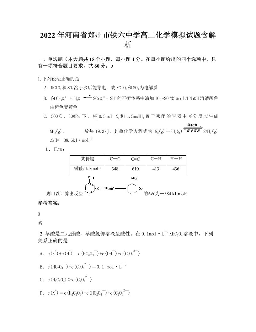 2022年河南省郑州市铁六中学高二化学模拟试题含解析