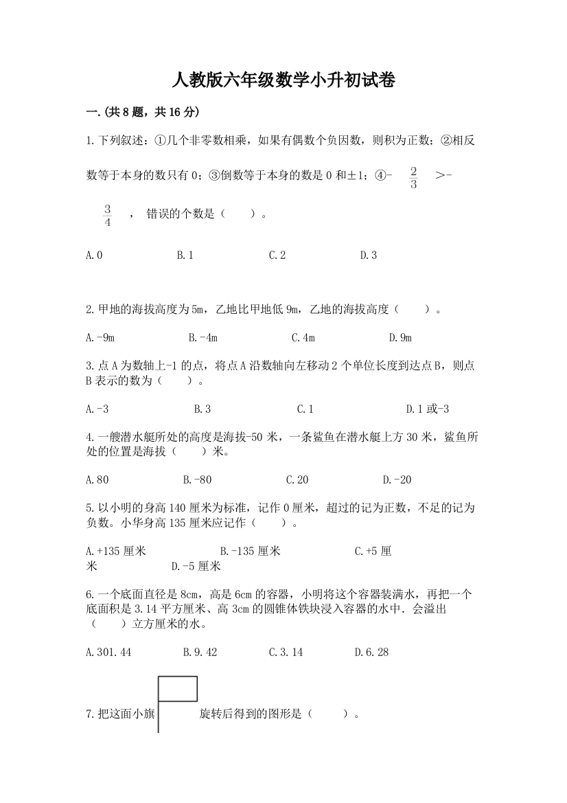 人教版六年级数学小升初试卷完整