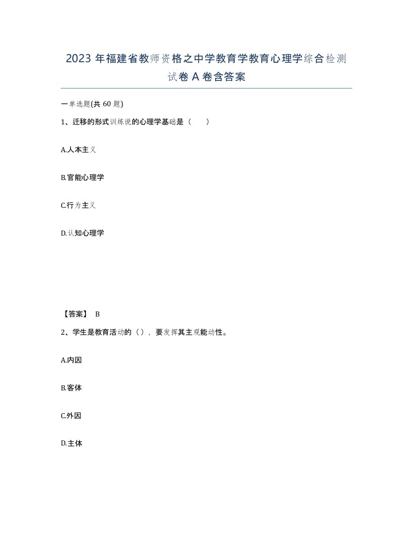 2023年福建省教师资格之中学教育学教育心理学综合检测试卷A卷含答案