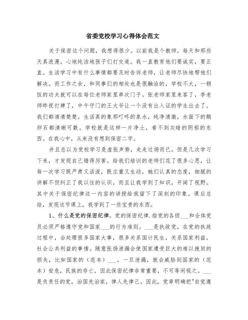 省委党校学习心得体会范文