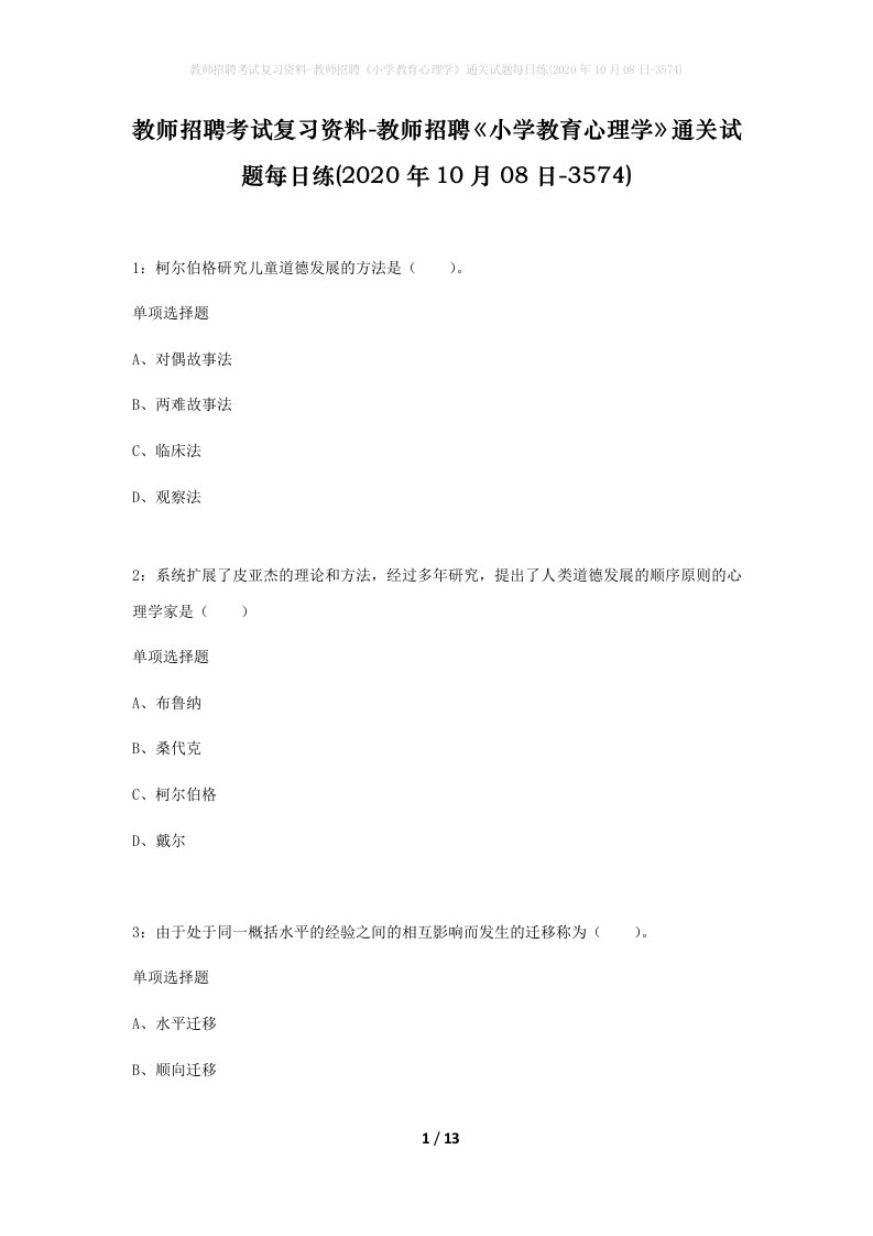 教师招聘考试复习资料-教师招聘小学教育心理学通关试题每日练2020年10月08日-3574