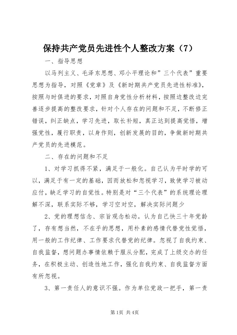 保持共产党员先进性个人整改方案（7）