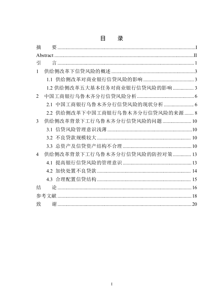 161234448-王紫萱-供给侧改革背景下工行乌鲁木齐分行信贷风险研究