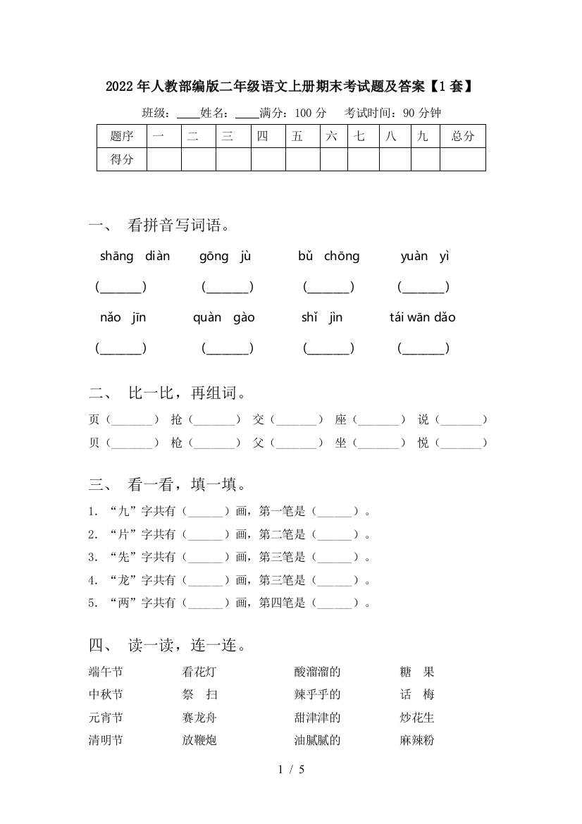 2022年人教部编版二年级语文上册期末考试题及答案【1套】