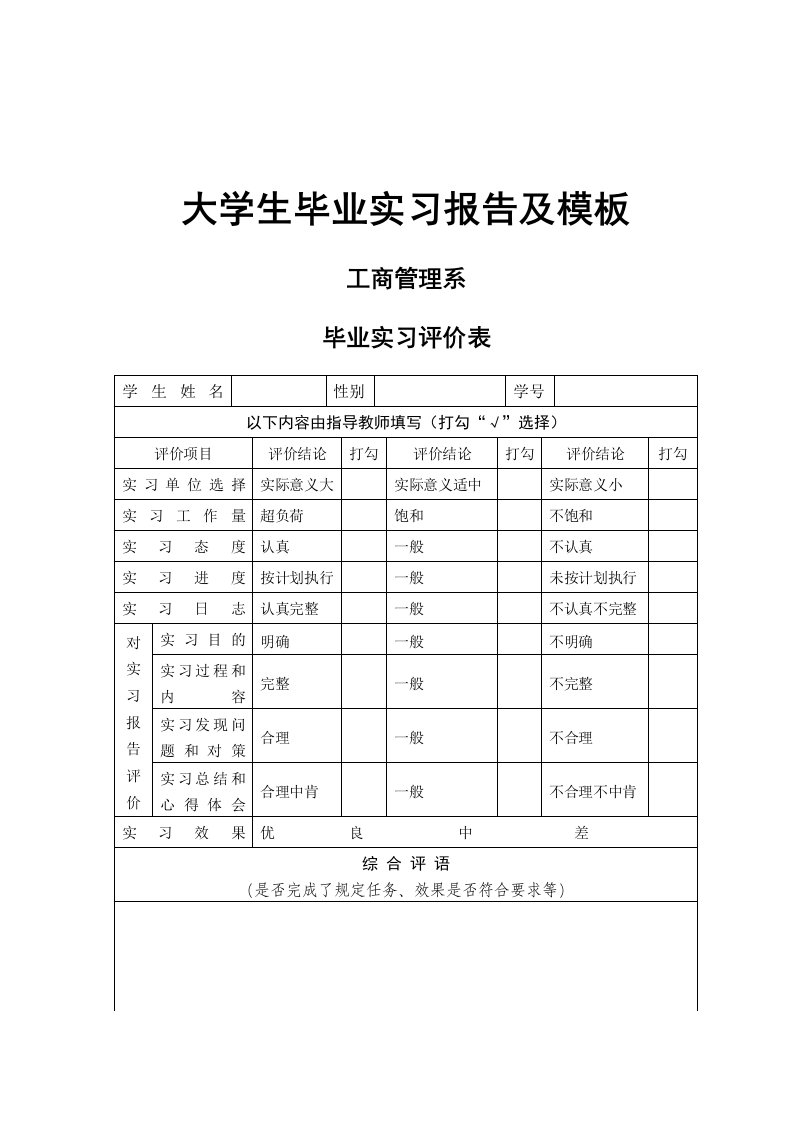 大学生毕业实习报告及模板