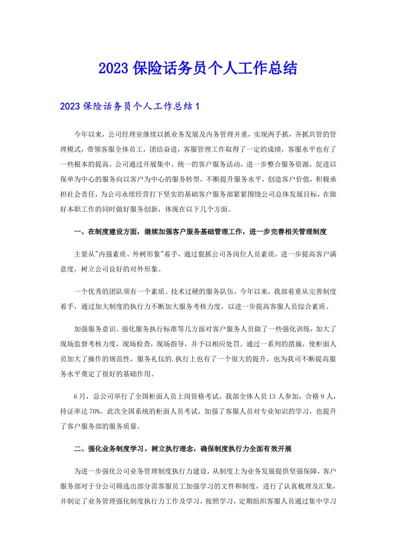 2023保险话务员个人工作总结