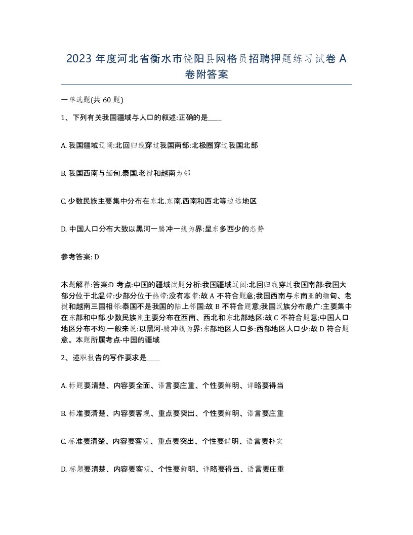 2023年度河北省衡水市饶阳县网格员招聘押题练习试卷A卷附答案