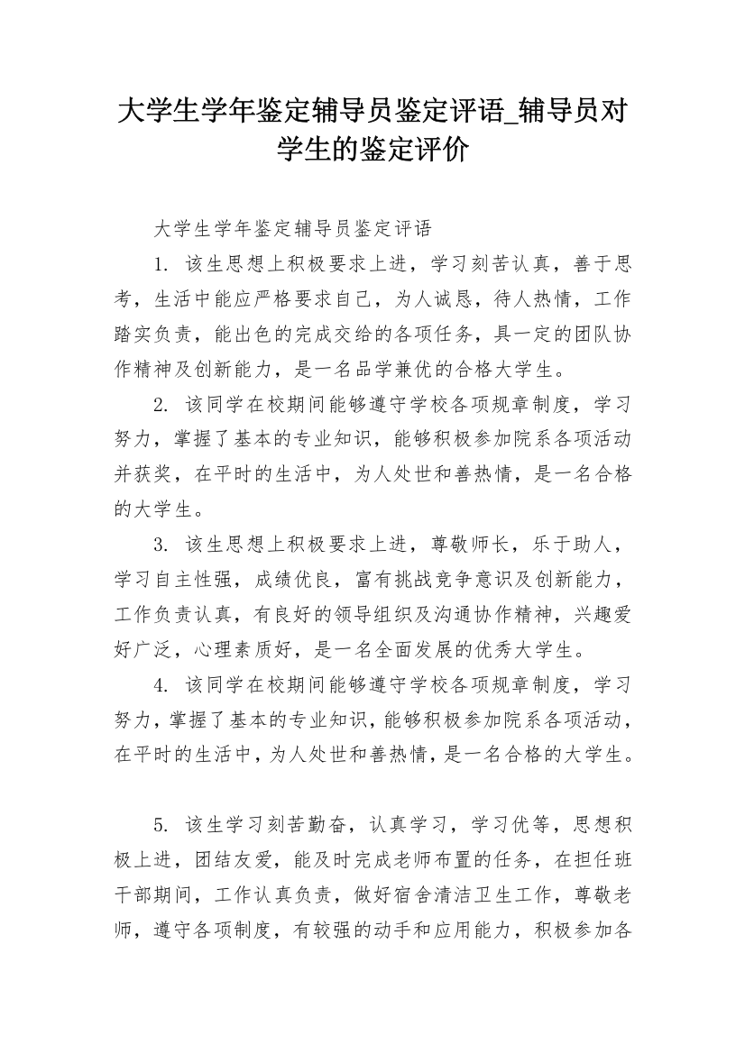 大学生学年鉴定辅导员鉴定评语_辅导员对学生的鉴定评价