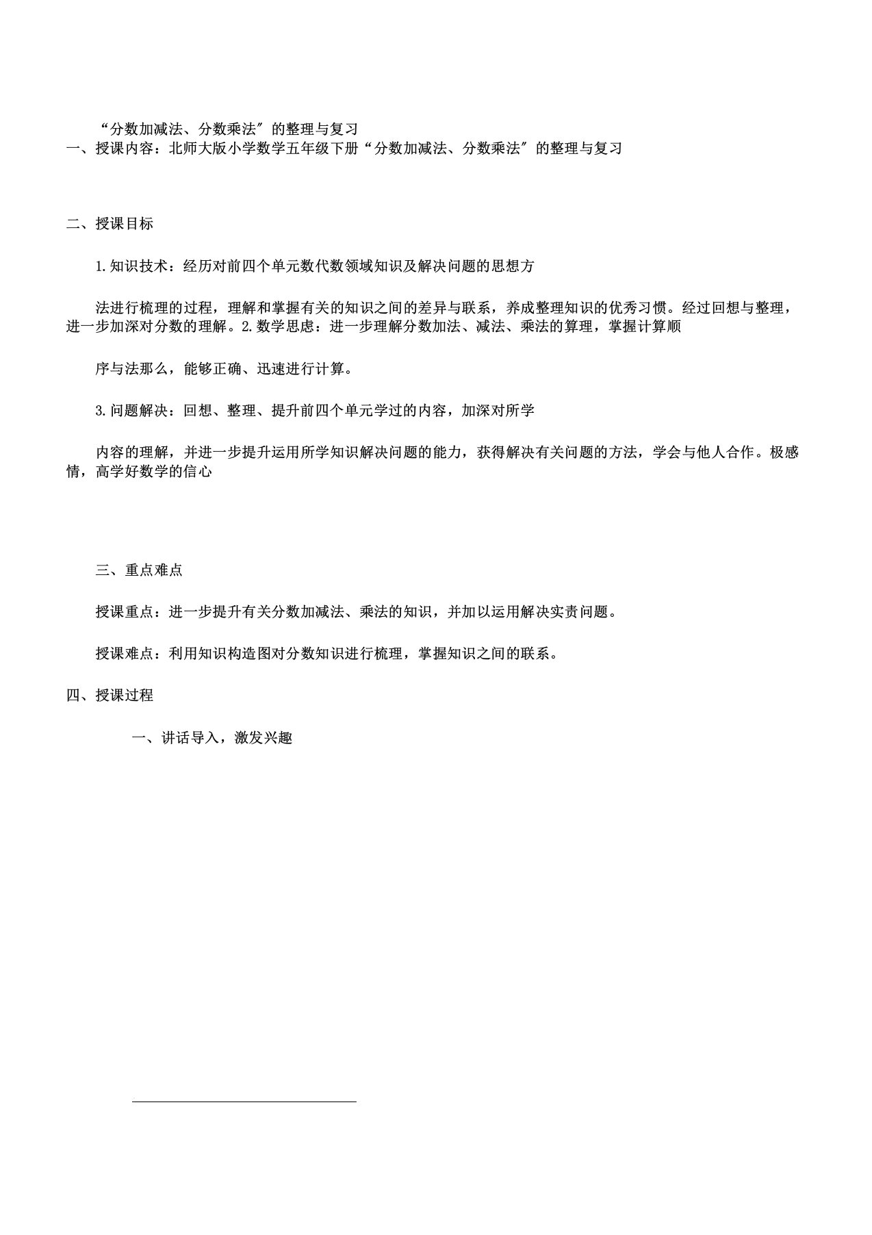 新北师大版五年级数学下册《分数加减法分数乘法的与复习》公开课教案16