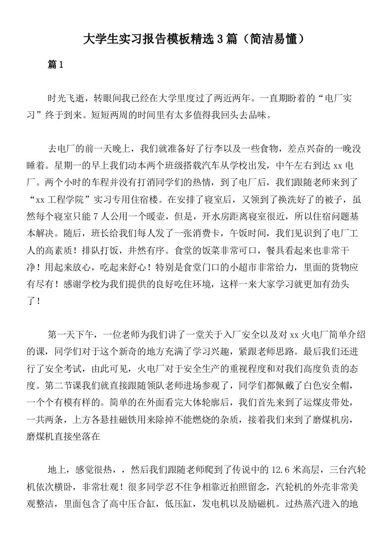 大学生实习报告模板精选3篇（简洁易懂）