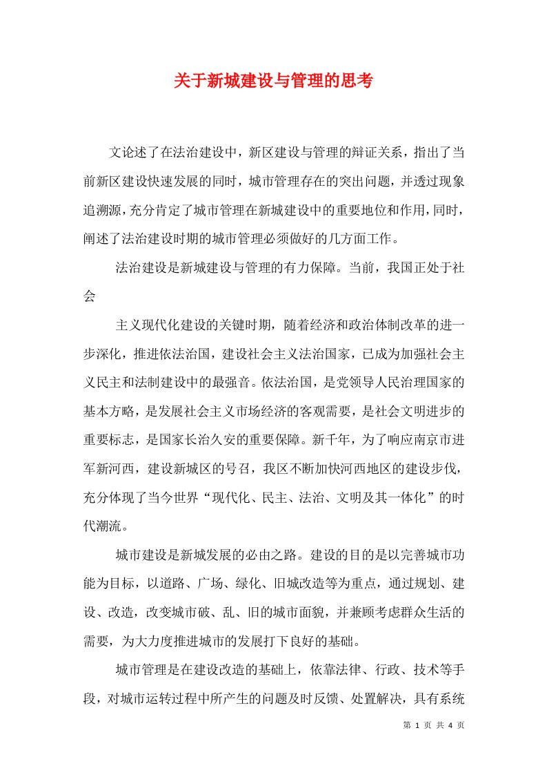 关于新城建设与管理的思考（二）