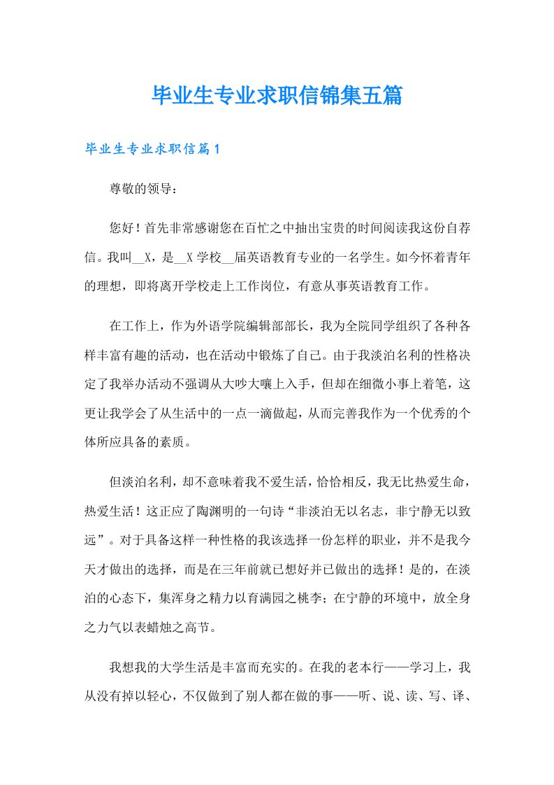 毕业生专业求职信锦集五篇