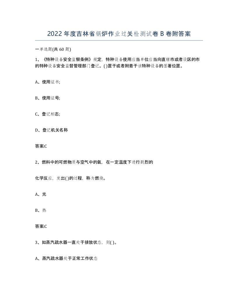 2022年度吉林省锅炉作业过关检测试卷B卷附答案