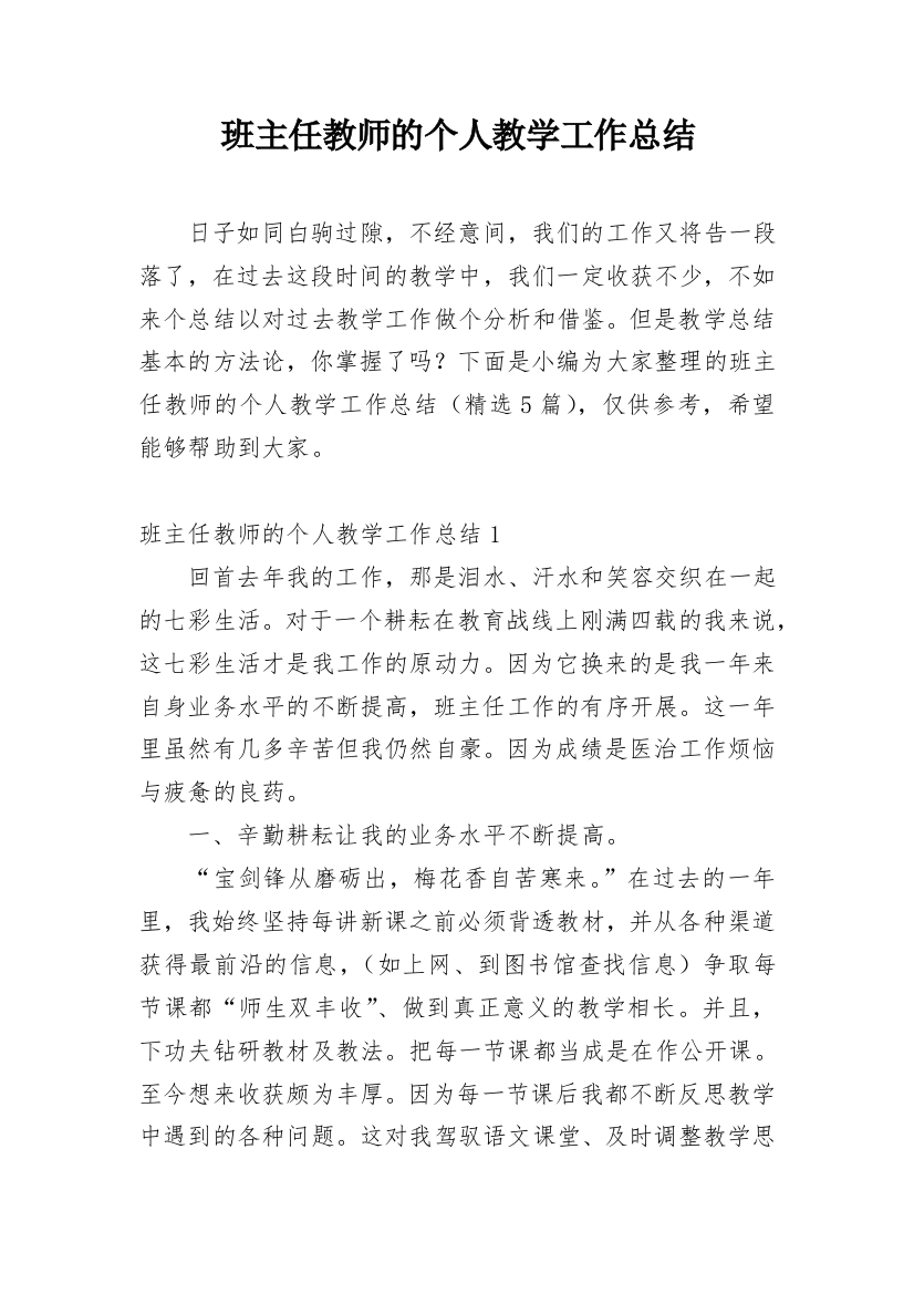 班主任教师的个人教学工作总结_1