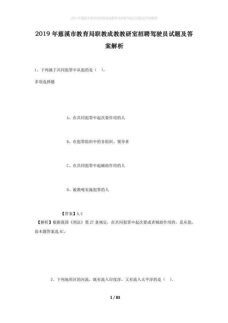 2019年慈溪市教育局职教成教教研室招聘驾驶员试题及答案解析1