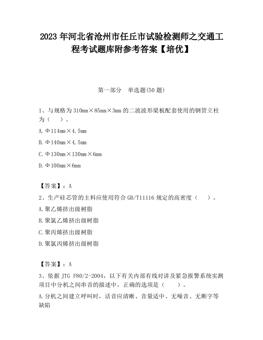 2023年河北省沧州市任丘市试验检测师之交通工程考试题库附参考答案【培优】