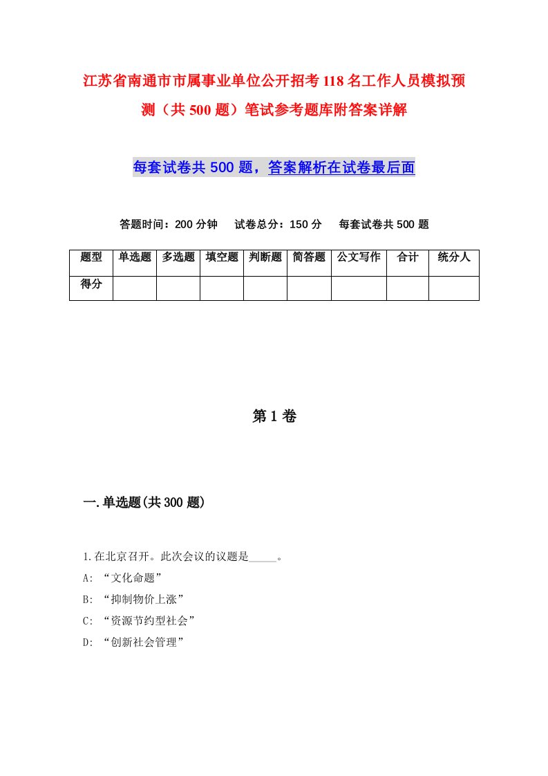 江苏省南通市市属事业单位公开招考118名工作人员模拟预测共500题笔试参考题库附答案详解