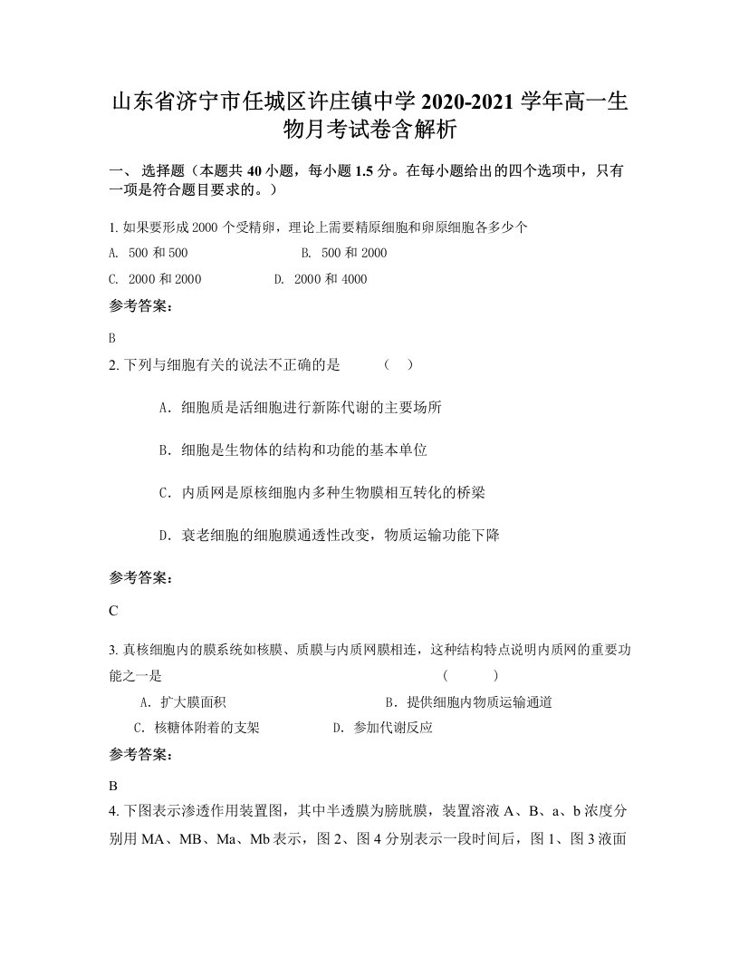 山东省济宁市任城区许庄镇中学2020-2021学年高一生物月考试卷含解析