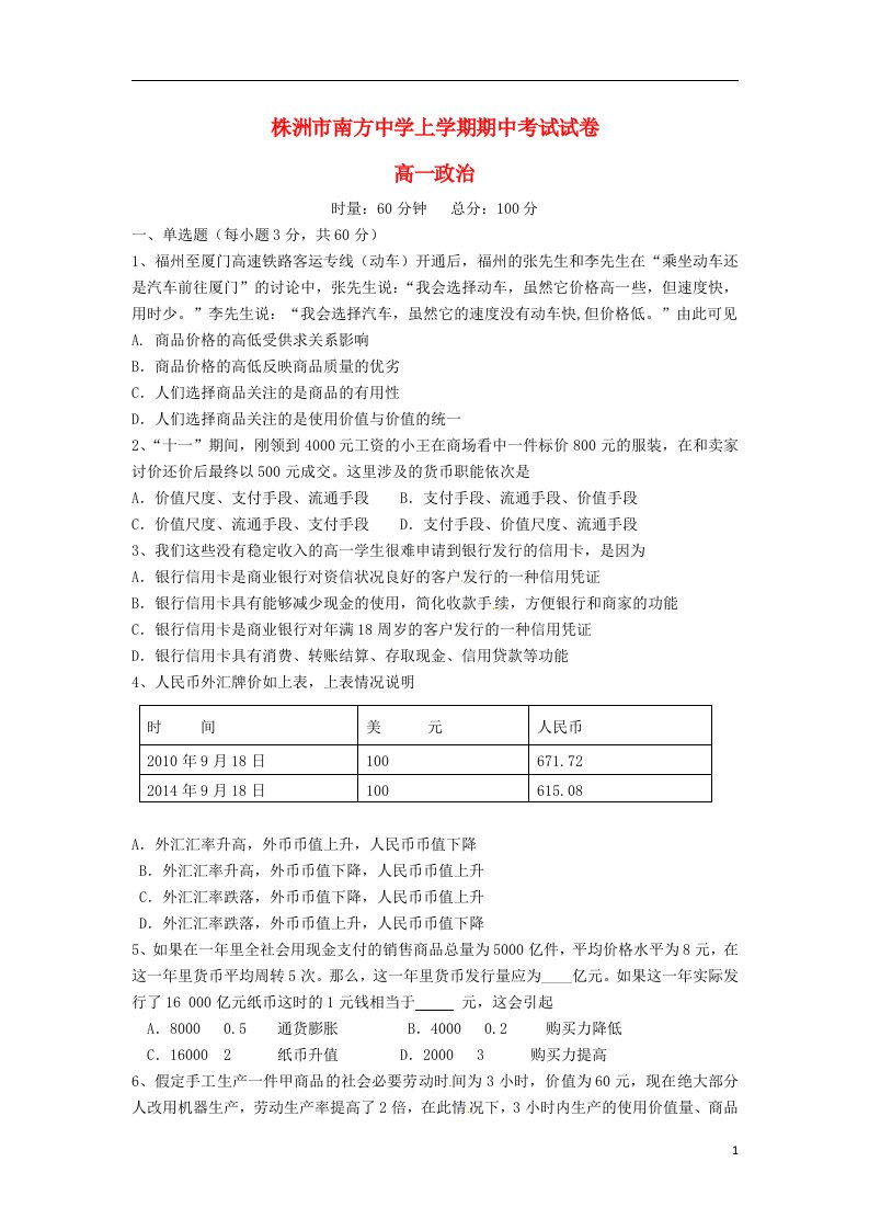 湖南省株洲市南方中学高一政治上学期期中试题