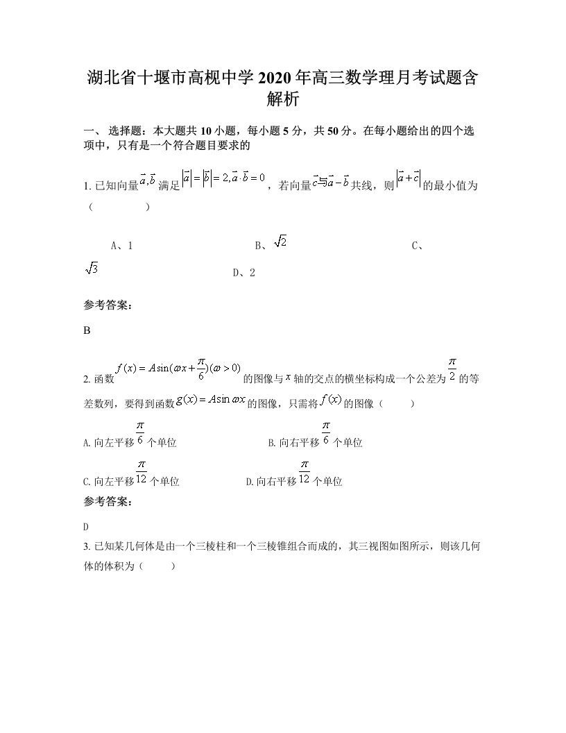 湖北省十堰市高枧中学2020年高三数学理月考试题含解析