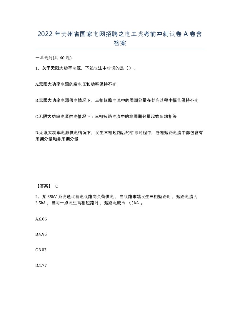 2022年贵州省国家电网招聘之电工类考前冲刺试卷A卷含答案