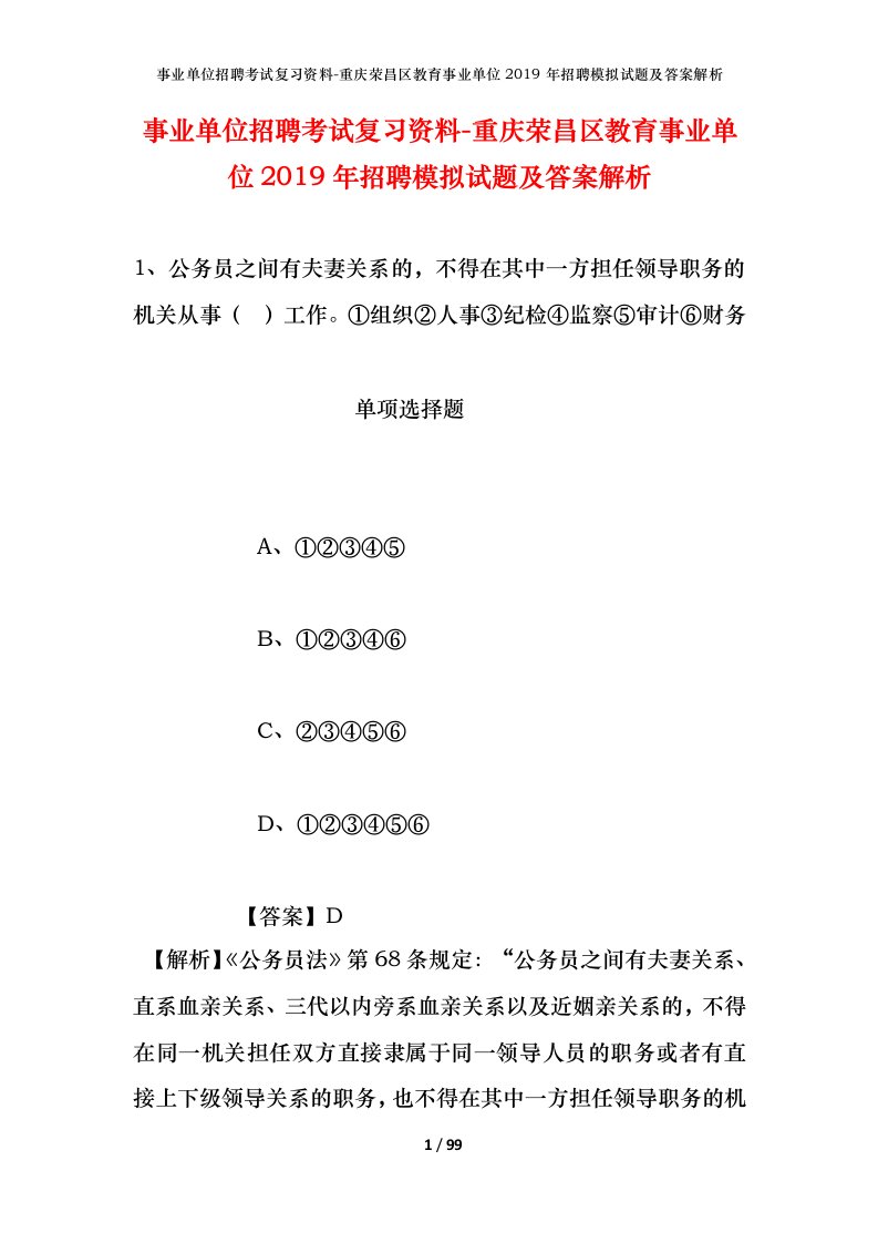 事业单位招聘考试复习资料-重庆荣昌区教育事业单位2019年招聘模拟试题及答案解析