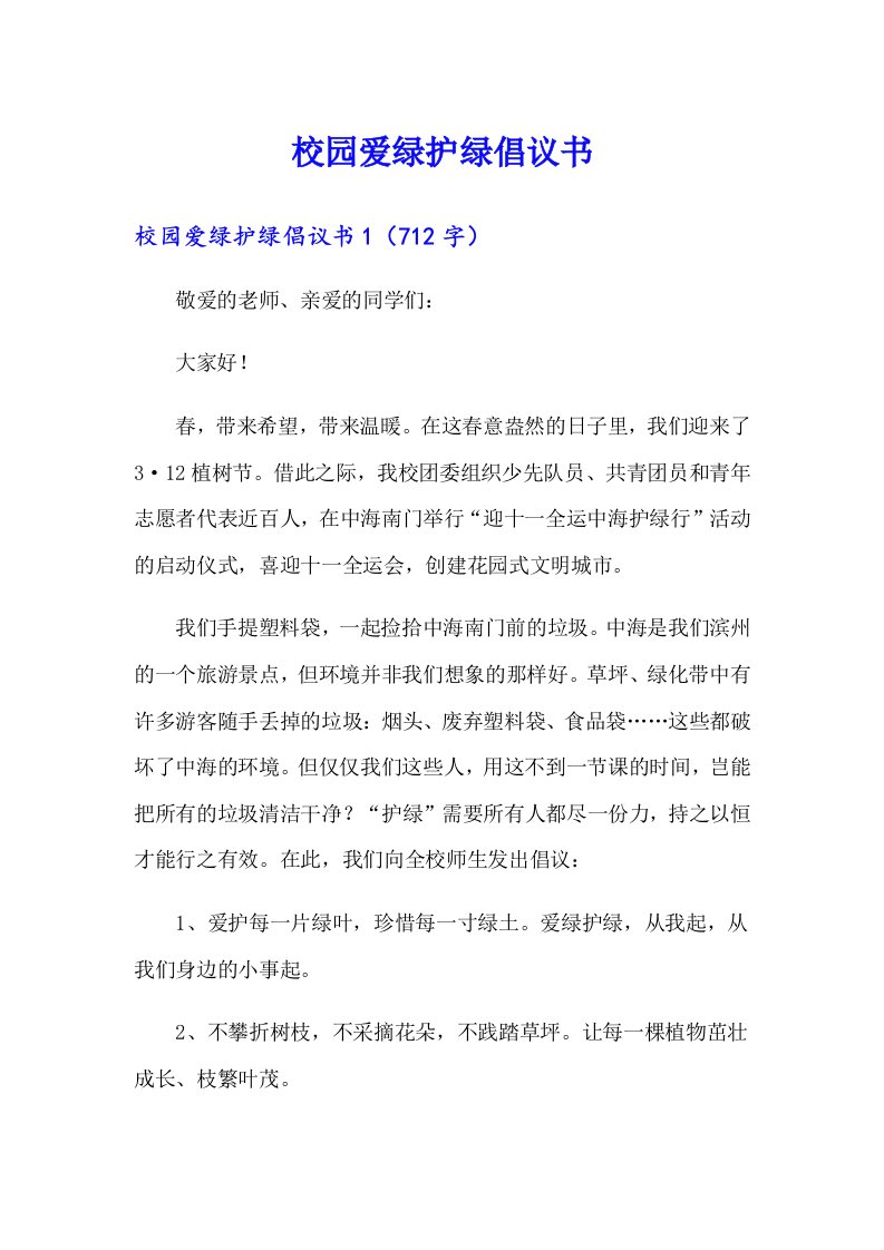 校园爱绿护绿倡议书