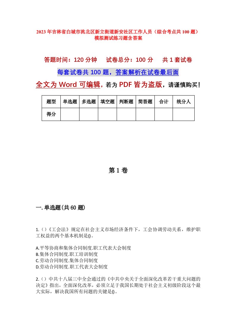 2023年吉林省白城市洮北区新立街道新安社区工作人员综合考点共100题模拟测试练习题含答案