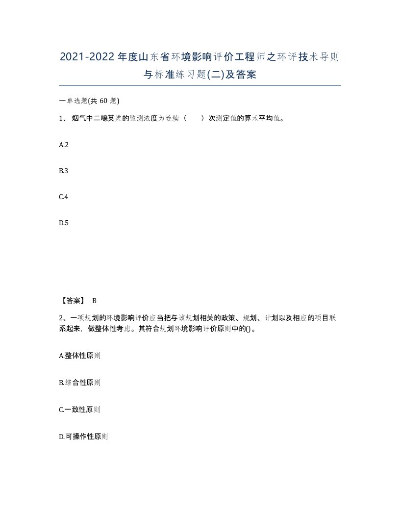 2021-2022年度山东省环境影响评价工程师之环评技术导则与标准练习题二及答案