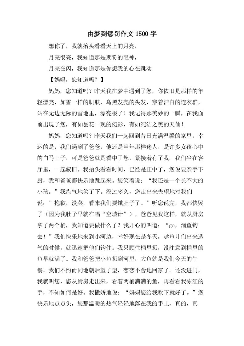 由梦到惩罚作文1500字