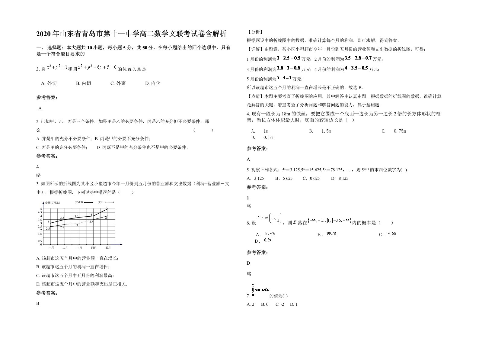 2020年山东省青岛市第十一中学高二数学文联考试卷含解析